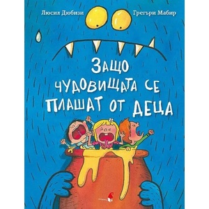 Защо чудовищата се плашат от деца (ISBN: 9786192432232)