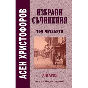 Асен Христофоров. Избрани съчинения, том 4 (2018)