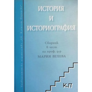 История и историография (ISBN: 9789540727707)