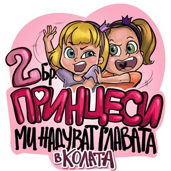 Image 1 of Black Sea Стикер за кола за вътрешно лепене - Две принцеси, Неда Малчева (11b)