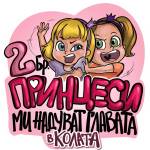 Black Sea Стикер за кола за вътрешно лепене - Две принцеси, Неда Малчева (11b)