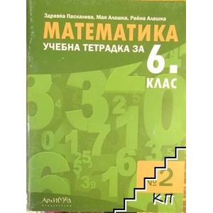 Учебна тетрадка № 2 по математика за 6. клас (ISBN: 9789540120027)