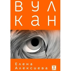 Вулкан (ISBN: 9786191868155)