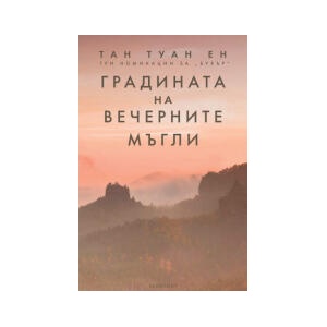 Градината на вечерните мъгли (2025)