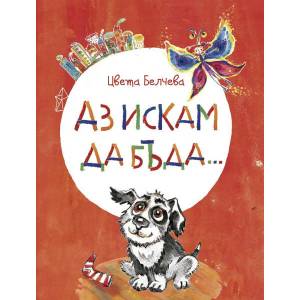 Аз искам да бъда (2019)