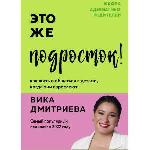 Это же подросток! Как жить и общаться с детьми, когда они взрослеют | Виктория Дмитриева (2023)
