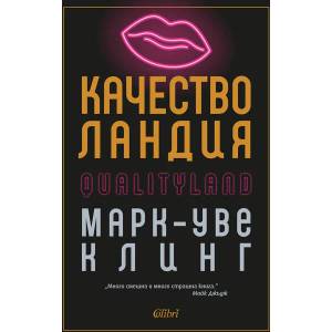 Качестволандия (ISBN: 9786190209843)