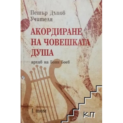 Акордиране на човешката душа. Том 1