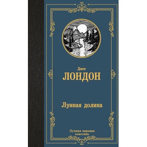 Лунная долина | Джек Лондон (2024)