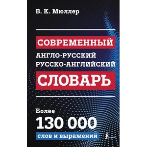 Современный англо-русский русско-английский словарь: более 130 000 слов и выражений (2024)