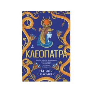 Клеопатра (2026)