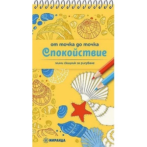 От точка до точка: Спокойствие (ISBN: 9786197659054)