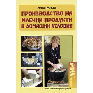 Производство на млечни продукти в домашни условия (2009)
