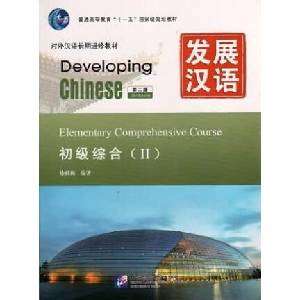 Developing Chinese - Elementary Comprehensive Course vol. 2 (2014)