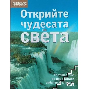 Открийте чудесата на света (ISBN: 9789540174518)