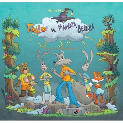 Гошо и малката вещица