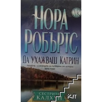 Image 1 of Да ухажваш Катрин