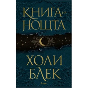 Книга на нощта (ISBN: 9789542839880)
