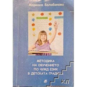 Методика на обучението по чужд език в детската градина (ISBN: 9789546806703)
