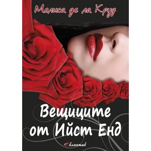 Вещиците от Ийст Енд, книга 1 (2014)
