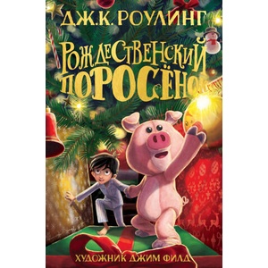 Rozhdestvenskij porosenok | Джоан Роулинг (ISBN: 9785389199798)