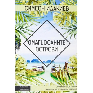 Омагьосаните острови (ISBN: 9786197300468)