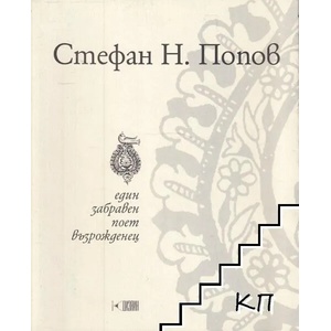 Един забравен поет възрожденец (ISBN: 9789549227024)