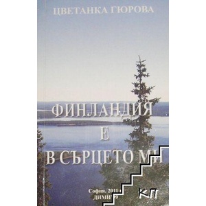 Финландия е в сърцето ми (ISBN: 9789547650350)
