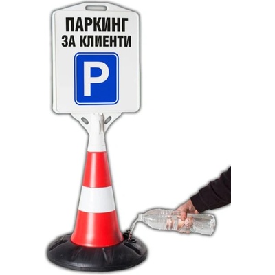 Пътен конус с табела Паркинг за клиенти (k004)