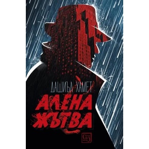 Алена жътва (ISBN: 9786190102366)