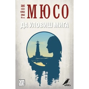 Да уловиш мига (2017)
