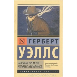 Машина времени. Человек-невидимка | Герберт Джордж Уэллс (ISBN: 9785170911189)