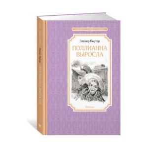 Поллианна выросла | Элинор Портер (2023)