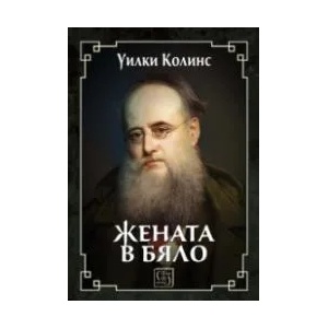 Жената в бяло (2017)
