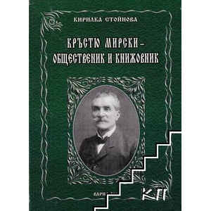 Кръстю Мирски - общественик и книжовник (ISBN: 9789547602649)