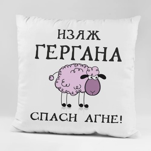 Art gift Възглавничка - Изяж Гергана, спаси агне! 2