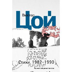 Стихи. 1982-1990. Полное собрание текстов | Виктор Цой (2023)