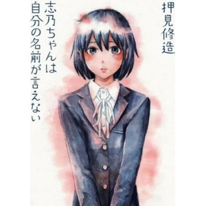 Shino Can't Say Her Name (ISBN: 9781634429689)