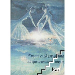Живот след смъртта на физическото тяло (ISBN: 9789547440807)
