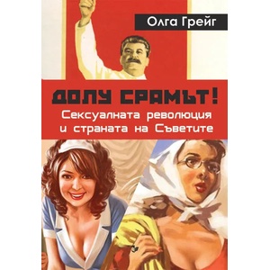 Долу срамът! Сексуалната революция и страната на Съветите (ISBN: 9786191532162)