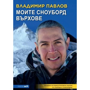 Моите сноуборд върхове (2020)
