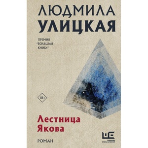 Лестница Якова | Людмила Улицкая (ISBN: 9785171505974)