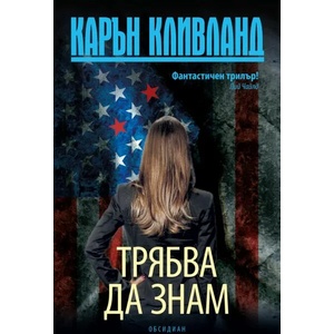 Трябва да знам (2018)