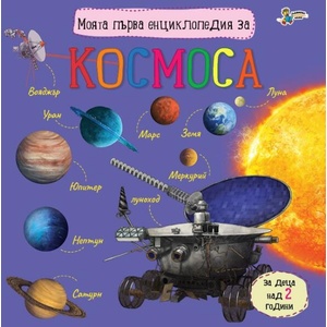 Моята първа енциклопедия за космоса (ISBN: 9786191813797)