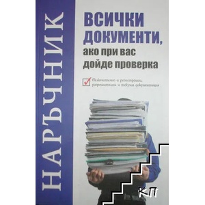 Всички документи, ако при вас дойде проверка (ISBN: 9786197236361)