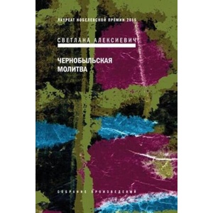 Чернобыльская молитва. Хроника будущего | Светлана Алексиевич (ISBN: 9785969121683)