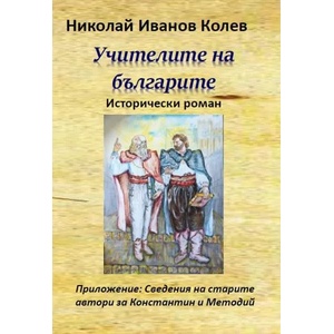Учителите на българите (2019)