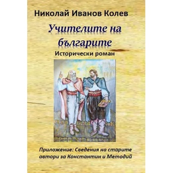 Учителите на българите - исторически роман