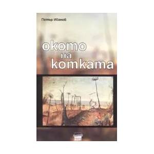 Окото на котката (2008)