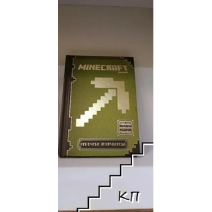 Minecraft: Наръчник за начинаещи (ISBN: 9789542714651)